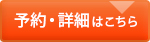 予約・詳細はこちら