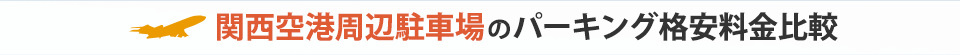 関西空港周辺駐車場のパーキング格安料金比較