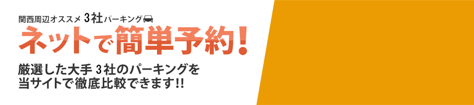 ネットで簡単予約!